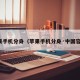 苹果手机分身（苹果手机分身·中国官网）