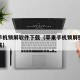 苹果手机锁屏软件下载（苹果手机锁屏壁纸免费下载）