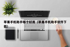 苹果手机助手哪个好用（苹果手机助手软件下载）