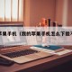 我的苹果手机（我的苹果手机怎么下载不了软件）