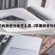苹果手机微信分身怎么弄（苹果微信分身怎么弄）