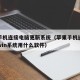 苹果手机连接电脑更新系统（苹果手机连接电脑在win系统用什么软件）