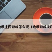 哈希庄园游戏怎么玩（哈希游戏技巧）