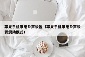 苹果手机来电铃声设置（苹果手机来电铃声设置震动模式）