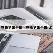 查找苹果手机（查找苹果手机id）