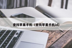 查找苹果手机（查找苹果手机id）