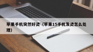 苹果手机突然好烫（苹果15手机发烫怎么处理）