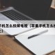 苹果手机怎么投屏电视（苹果手机怎么投屏电视机上）