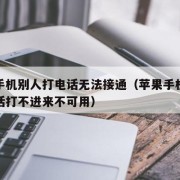 苹果手机别人打电话无法接通（苹果手机别人打电话打不进来不可用）