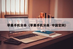 苹果手机分身（苹果手机分身·中国官网）
