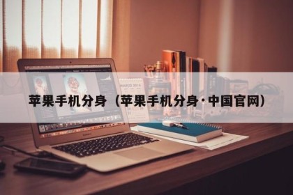 苹果手机分身（苹果手机分身·中国官网）