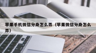 苹果手机微信分身怎么弄（苹果微信分身怎么弄）