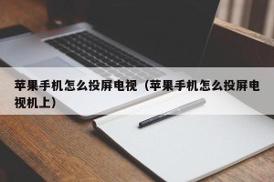 苹果手机怎么投屏电视（苹果手机怎么投屏电视机上）