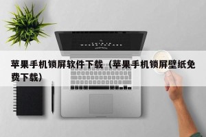 苹果手机锁屏软件下载（苹果手机锁屏壁纸免费下载）