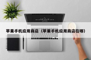 苹果手机应用商店（苹果手机应用商店在哪）