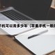 苹果手机可以用多少年（苹果手机一般用多少年换）
