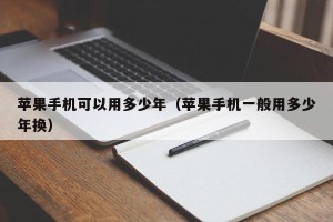 苹果手机可以用多少年（苹果手机一般用多少年换）