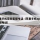 苹果手机官网客服电话（苹果手机apple客服电话）