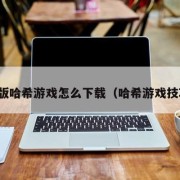 新版哈希游戏怎么下载（哈希游戏技巧）